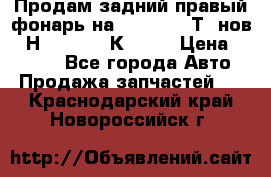 Продам задний правый фонарь на VolkswagenТ5 нов. 7Н0 545 096 К Hell › Цена ­ 2 000 - Все города Авто » Продажа запчастей   . Краснодарский край,Новороссийск г.